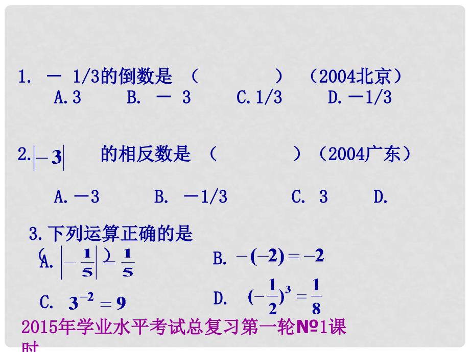 云南省昆明市西山区团结民族中学中考数学学业水平考试第一轮总复习 实数课件_第4页