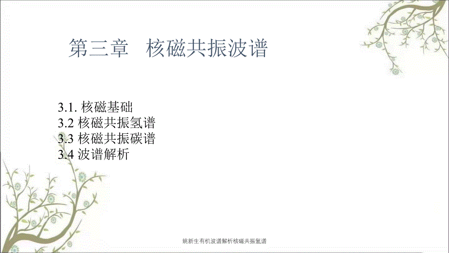 姚新生有机波谱解析核磁共振氢谱_第1页