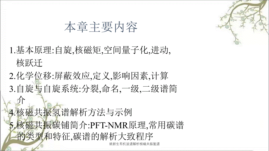 姚新生有机波谱解析核磁共振氢谱_第2页