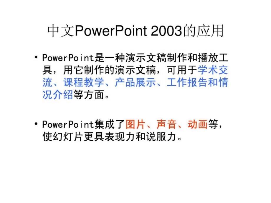 1011演示软件powerpoint2003_第2页