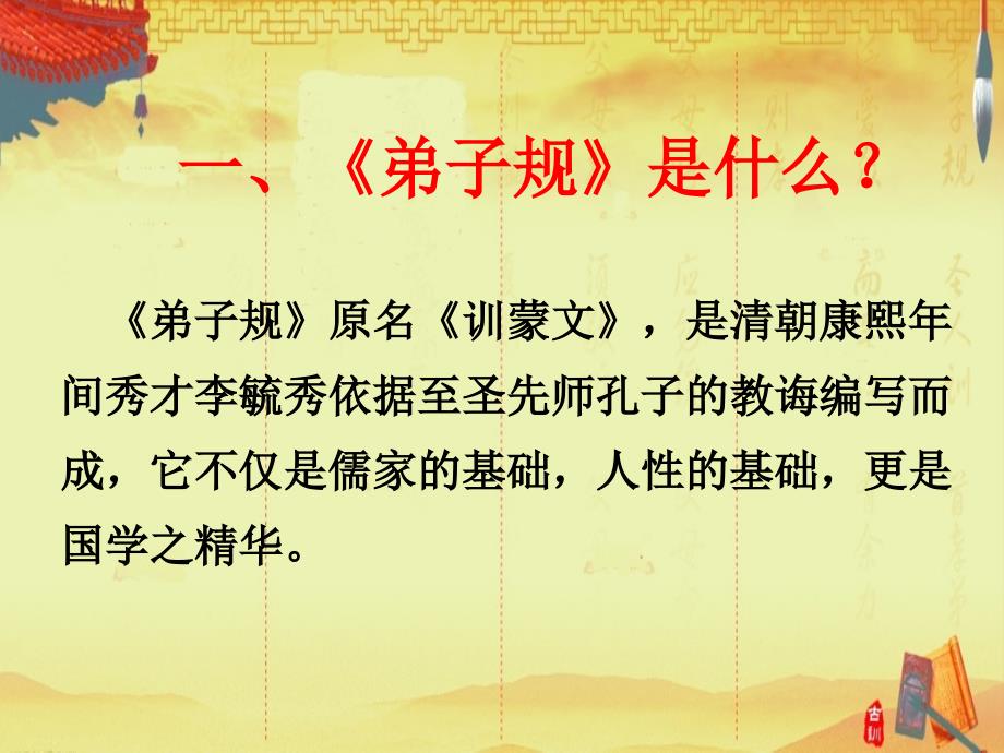 《弟子规》系列讲座课件.ppt_第2页