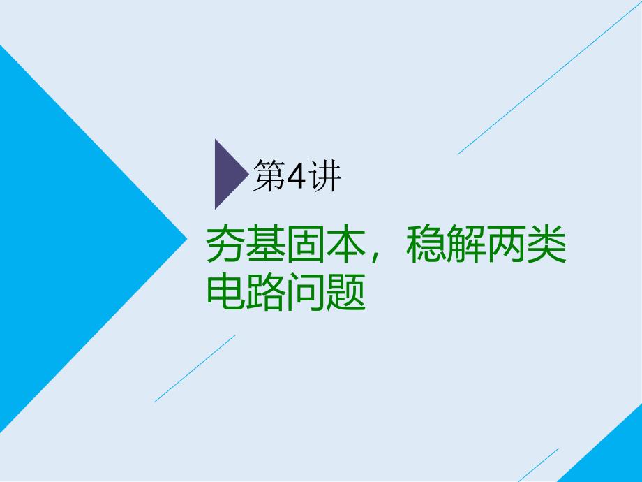 高考物理通用版二轮复习课件：第二部分 第一板块 第4讲 夯基固本稳解两类电路问题_第1页