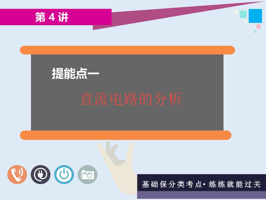 高考物理通用版二轮复习课件：第二部分 第一板块 第4讲 夯基固本稳解两类电路问题_第3页