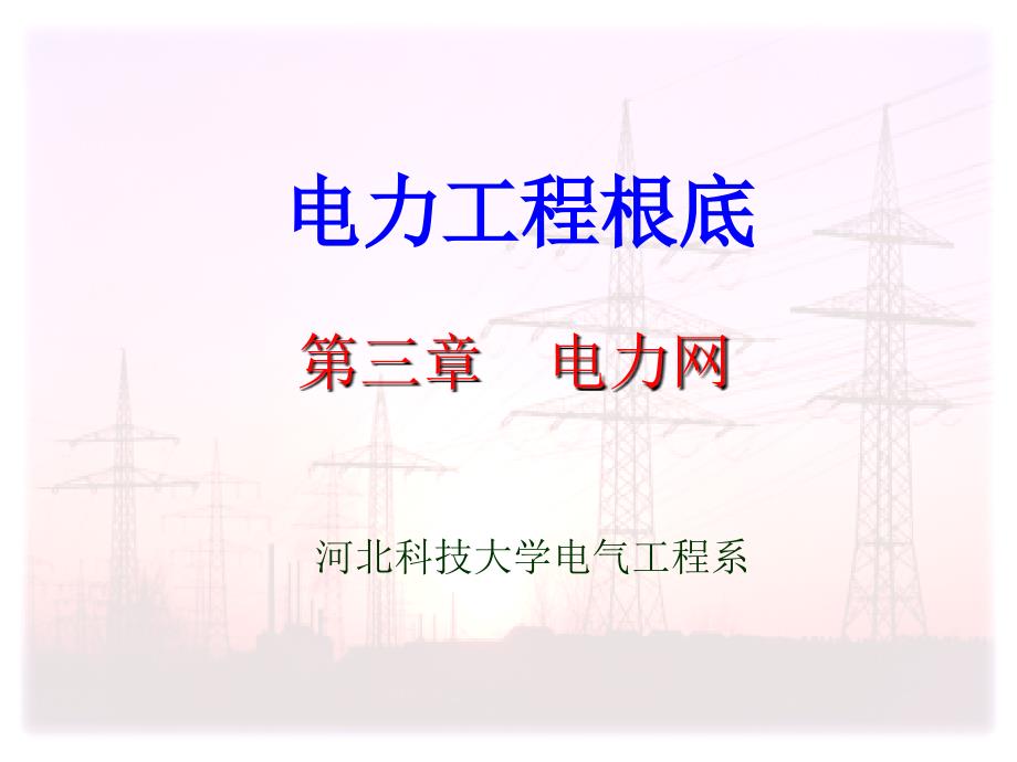 电力工程电力网及其稳态分析ppt课件_第1页