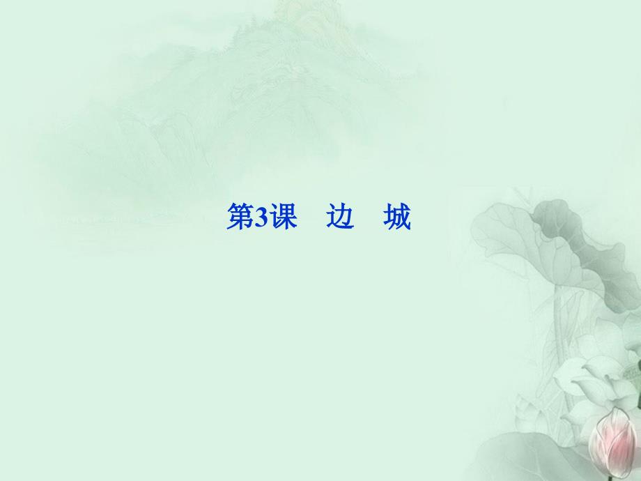 边城优质课比赛一等奖_第1页