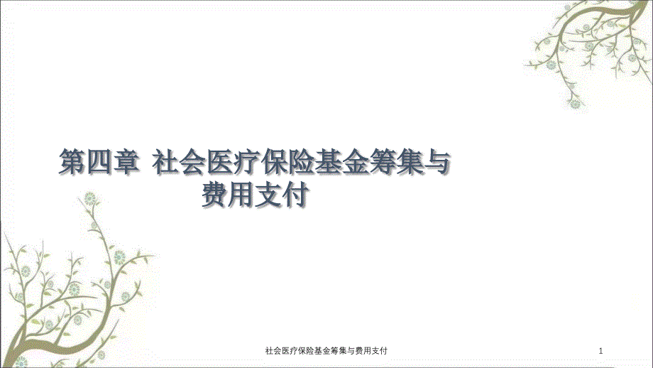 社会医疗保险基金筹集与费用支付_第1页