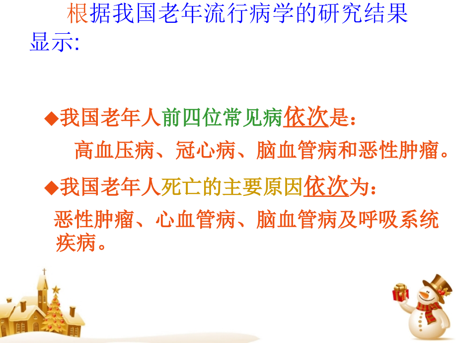 老年人常见疾病与护理.ppt_第2页