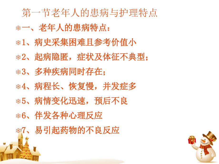 老年人常见疾病与护理.ppt_第3页