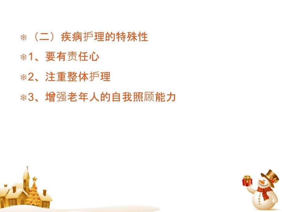 老年人常见疾病与护理.ppt_第5页