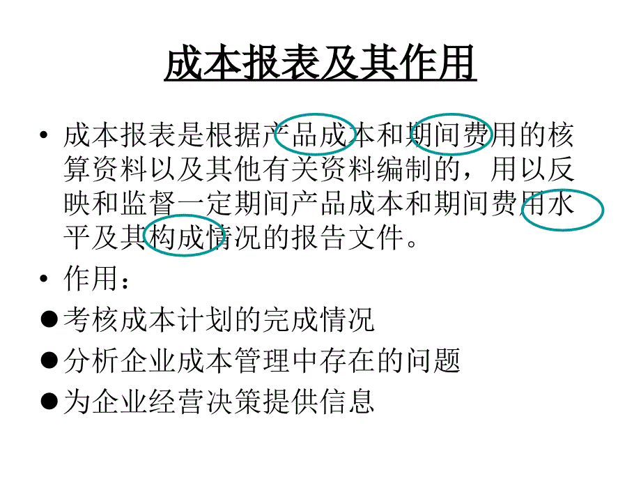 成本会计5成本报表与分析_第3页