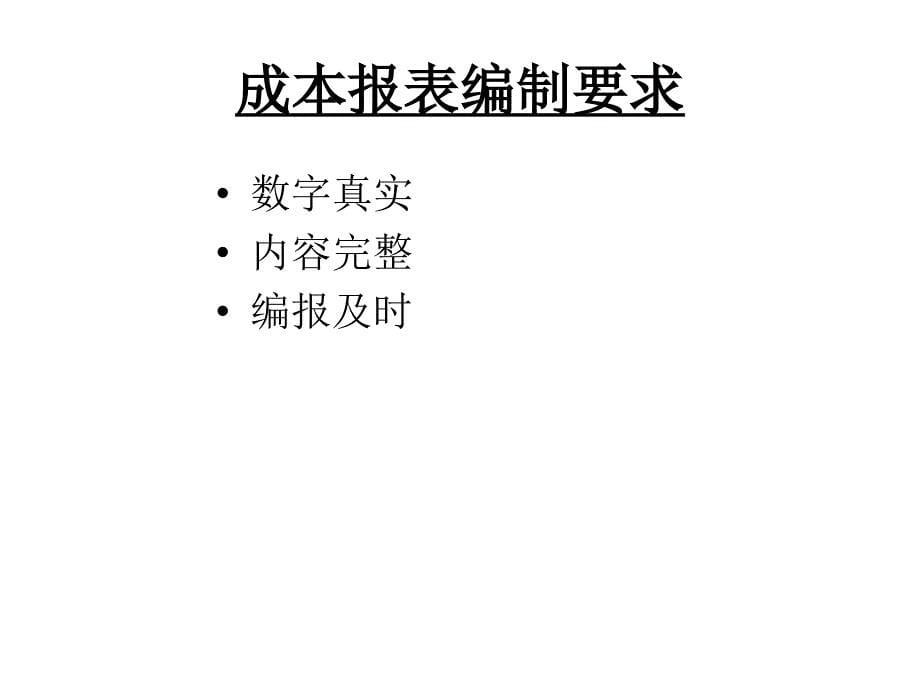 成本会计5成本报表与分析_第5页