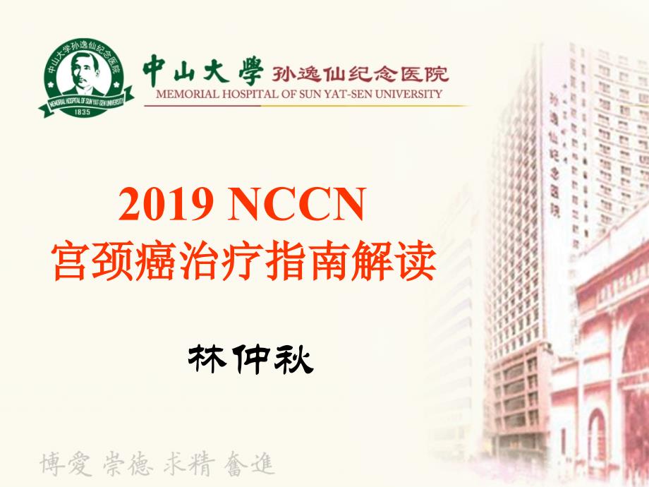 2019NCCN宫颈癌治疗指南PPT优秀课件_第1页