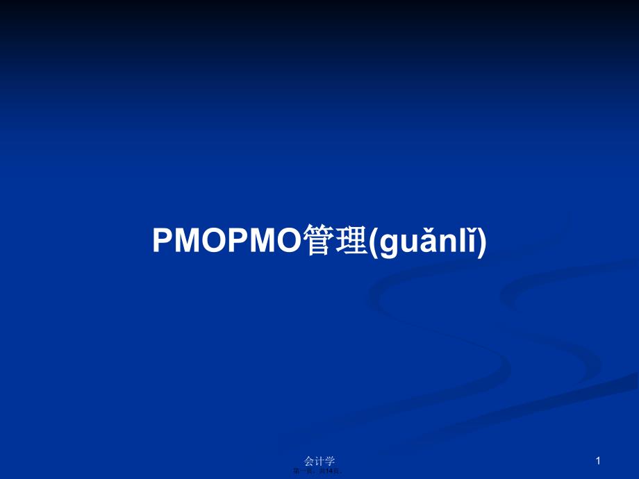 PMOPMO管理学习教案_第1页