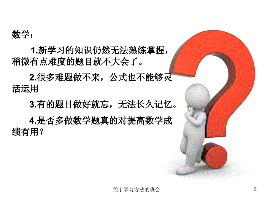 关于学习方法的班会课件_第3页