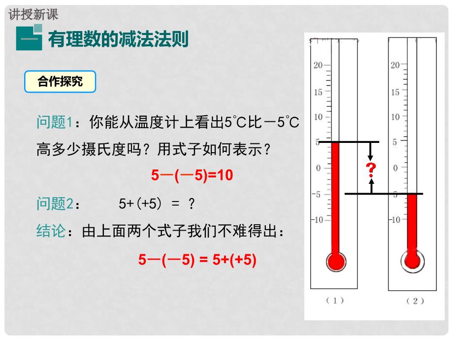 七年级数学上册 1.3.2 第1课时 有理数的减法法则教学课件 （新版）新人教版_第4页