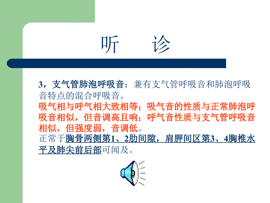 肺和胸膜(听诊)ppt课件_第3页