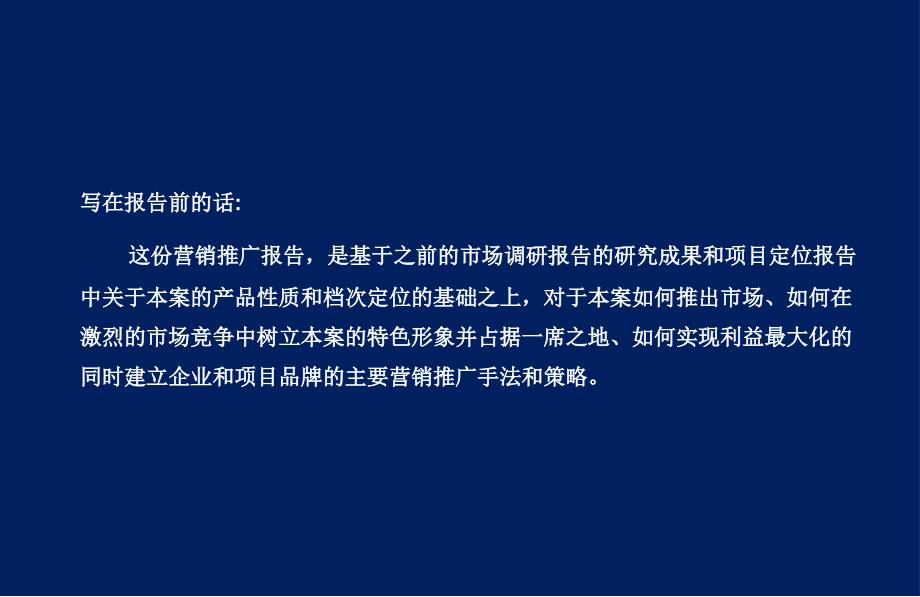 【商业地产】郑州中油-兆丰大厦写字楼项目营销推广策略报告2007年-60PPT_第2页