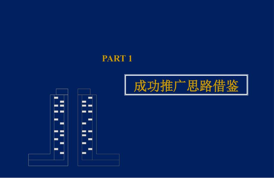 【商业地产】郑州中油-兆丰大厦写字楼项目营销推广策略报告2007年-60PPT_第4页