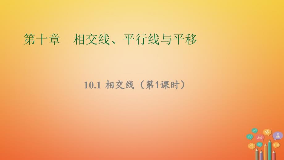 七年级数学下册 第10章 相交线、平行线和平移 10.1 相交线（第1课时）教学 （新版）沪科版_第1页