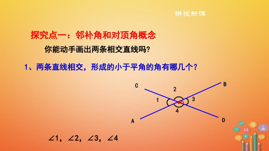 七年级数学下册 第10章 相交线、平行线和平移 10.1 相交线（第1课时）教学 （新版）沪科版_第4页