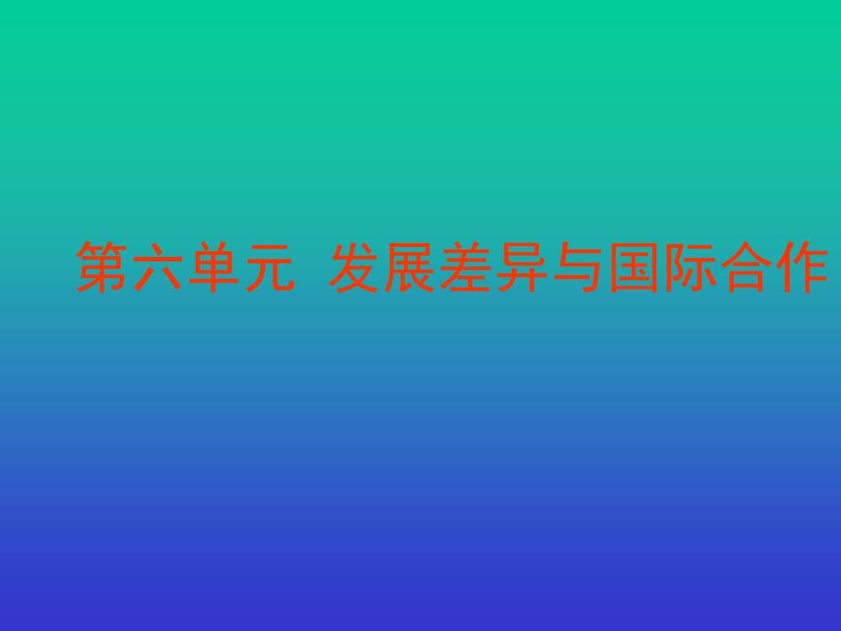 粤教版初中地理七上第6章发展差异与国际合作PPT课件 (6)_第1页