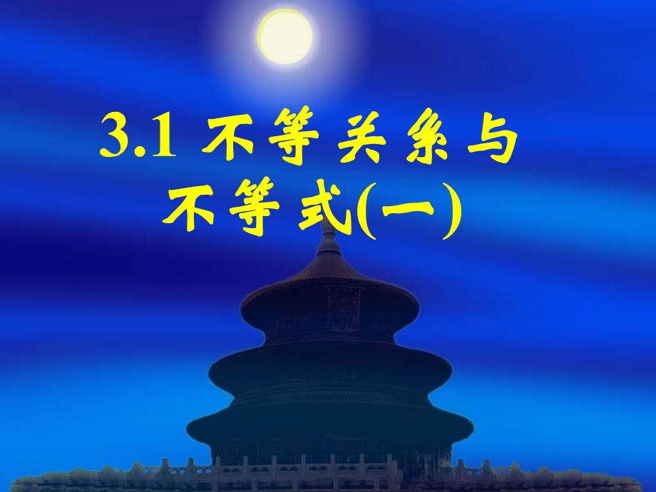 新课标高中数学人教A版必修五全册课件3.1不等关系与不等式（一）_第1页