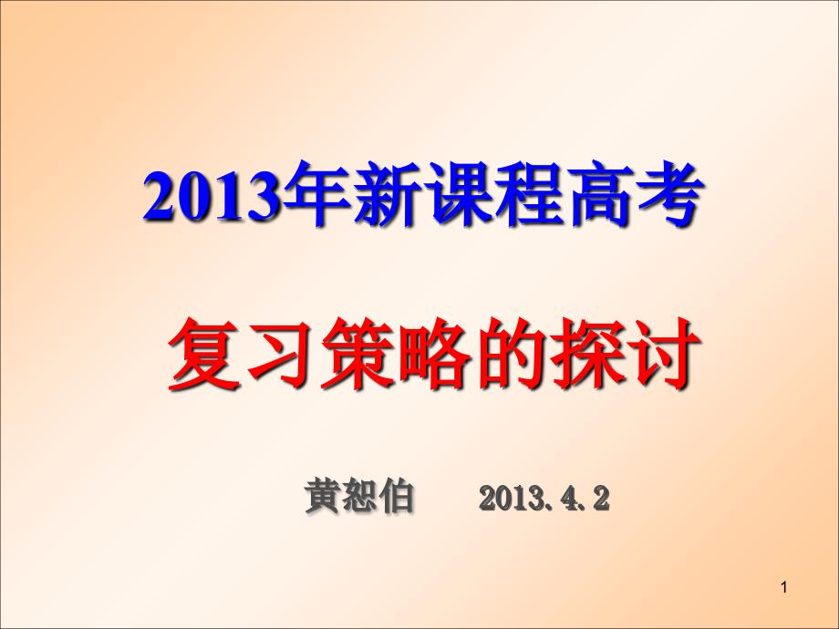 新课程高考复习策略的思考优秀课件_第1页