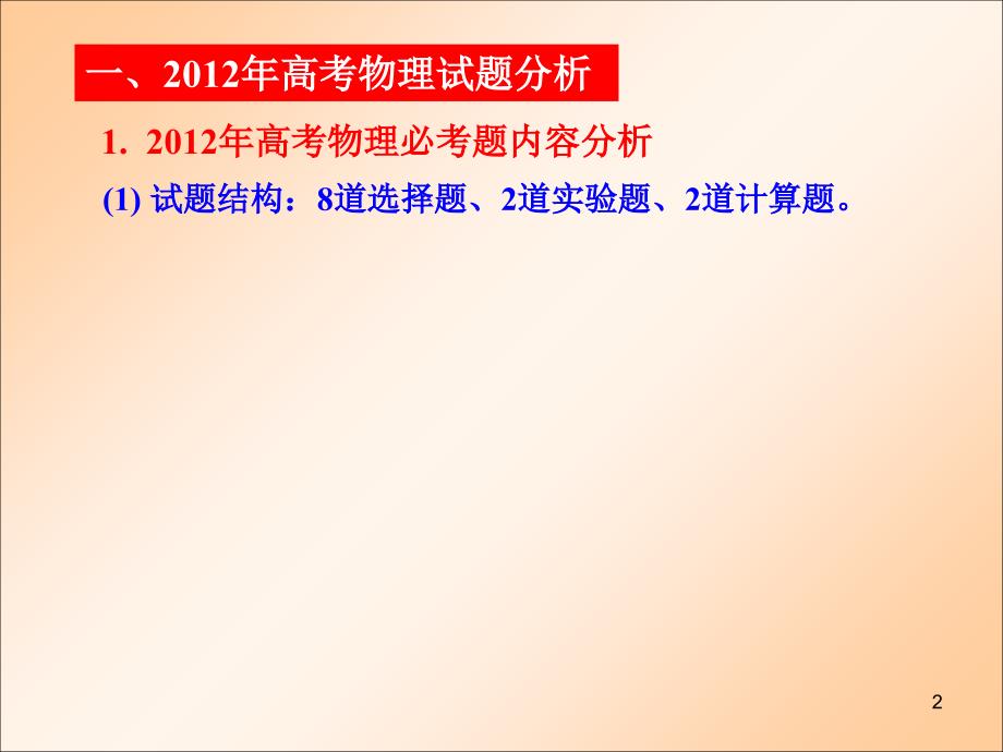 新课程高考复习策略的思考优秀课件_第2页