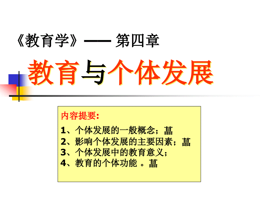 教育学ppt课件第四章教育与个体发展_第1页