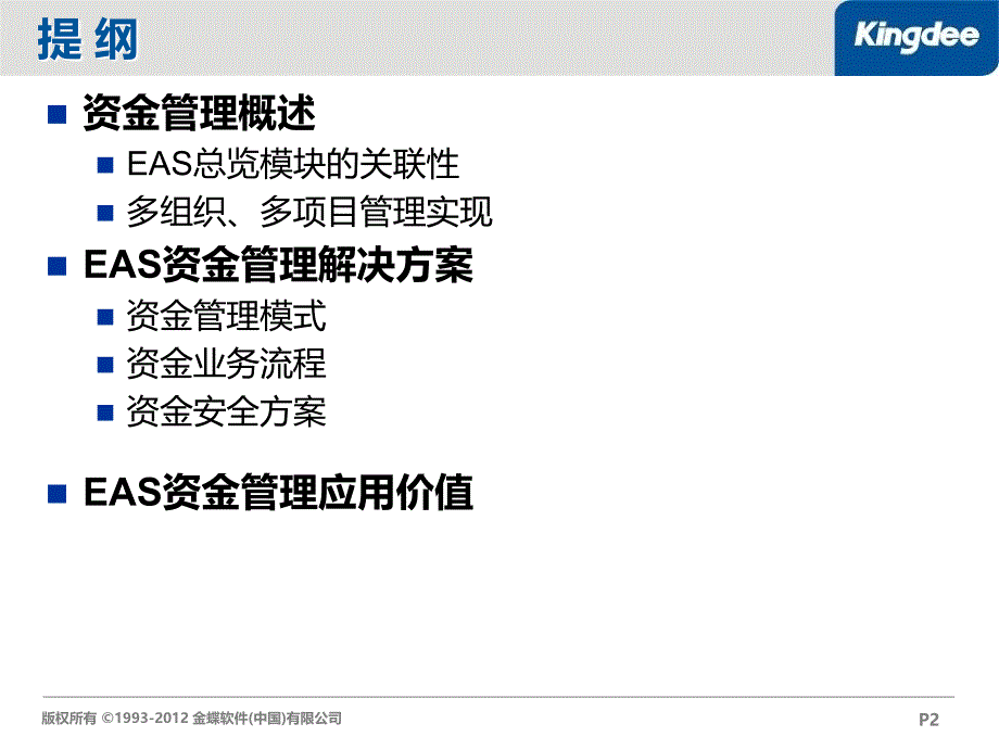 EAS资金管理方案--施工业资金_第2页