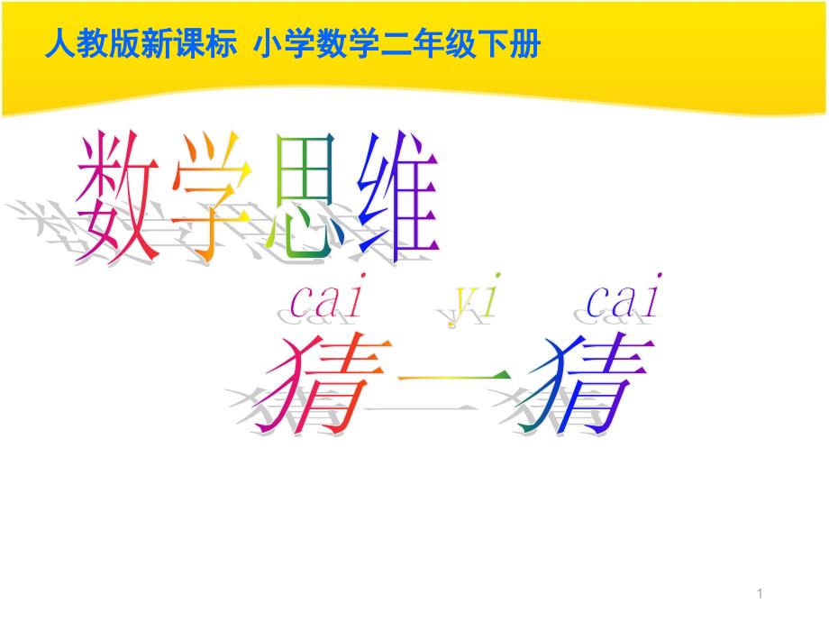 人教版数学二年级下册推理例1例2课堂PPT_第1页