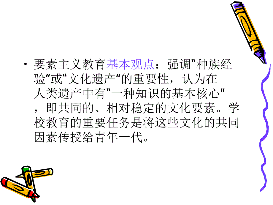 《要素主义产生背景》PPT课件_第3页