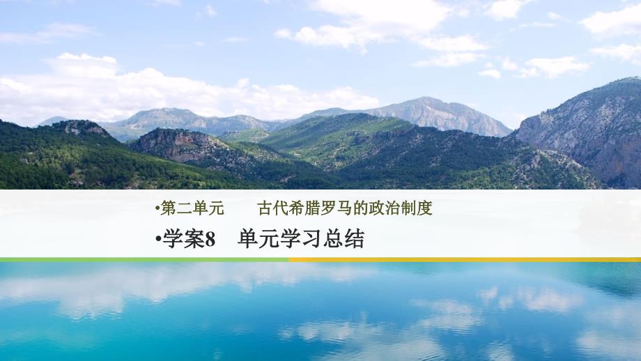 高中历史 第二单元 古代希腊罗马的政治制度 8 单元学习总结课件 新人教版必修1_第1页