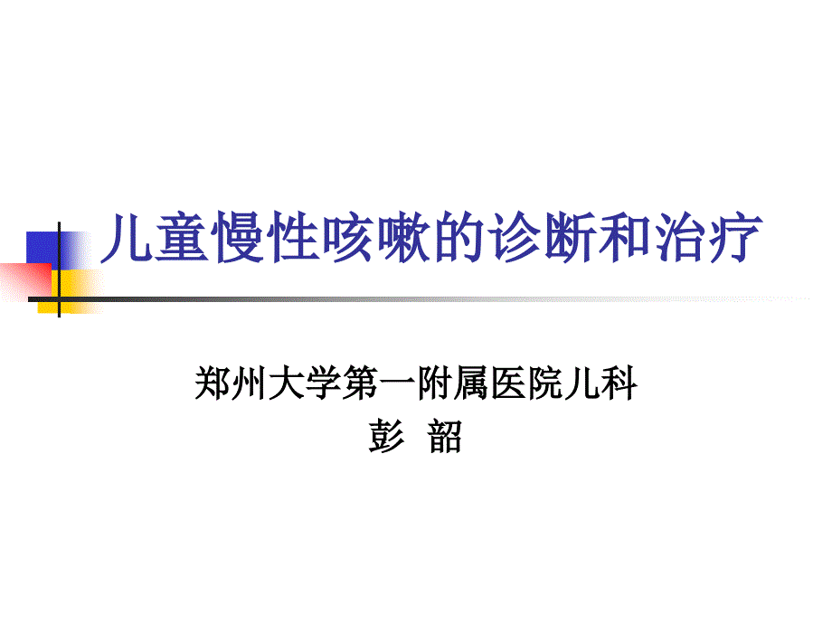 儿童慢性咳嗽诊治_第1页