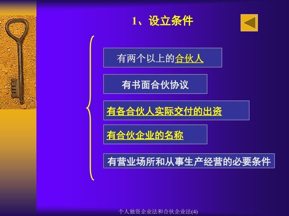 个人独资企业法和合伙企业法4课件_第5页