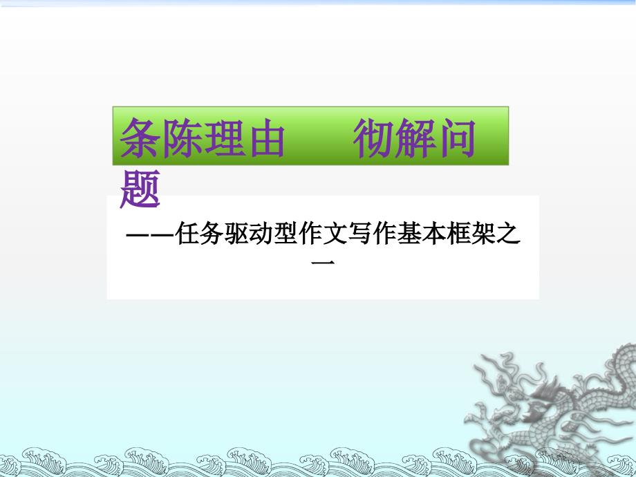 任务驱动型作文写作基本框架课件_第3页