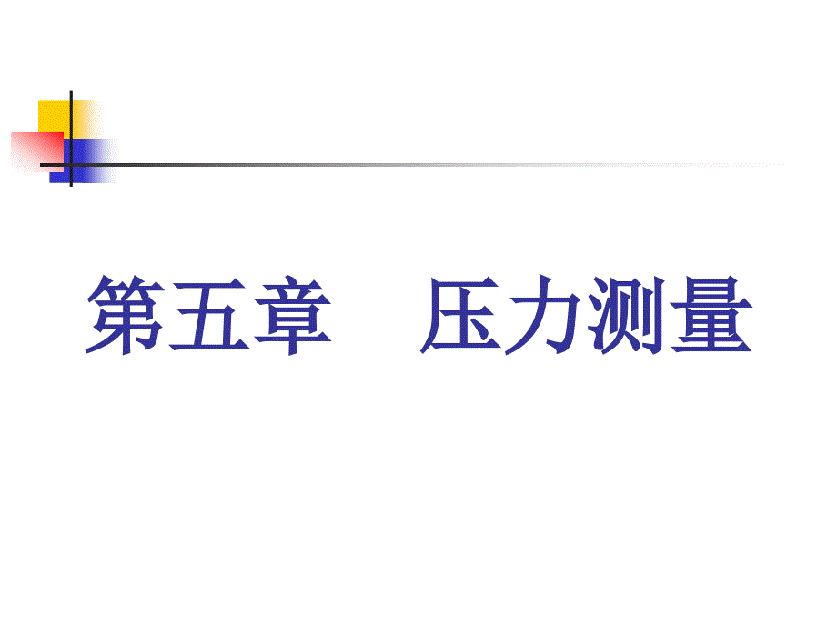 五章压力测量_第1页