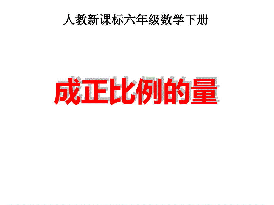 成正比例的量PPT_第2页