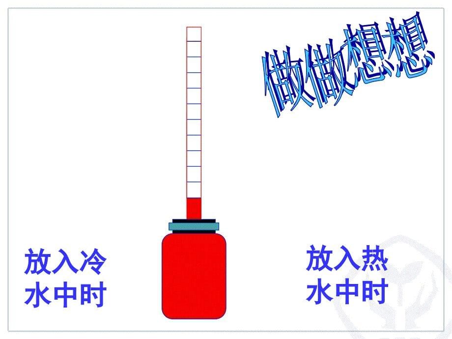 第一节《温度》课件_第5页