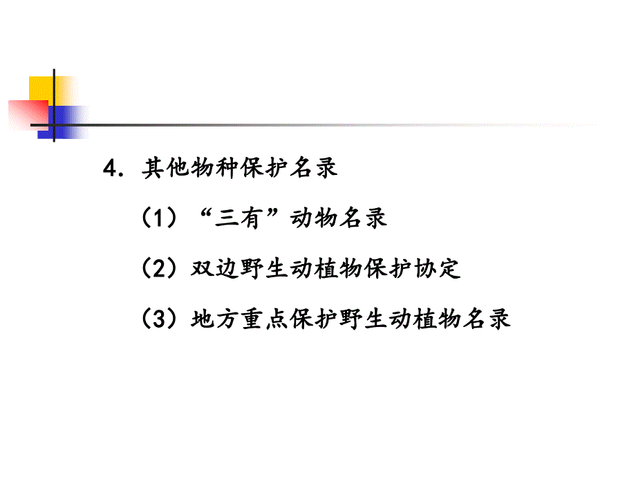 自然保护区重点保护对象管理.ppt_第4页