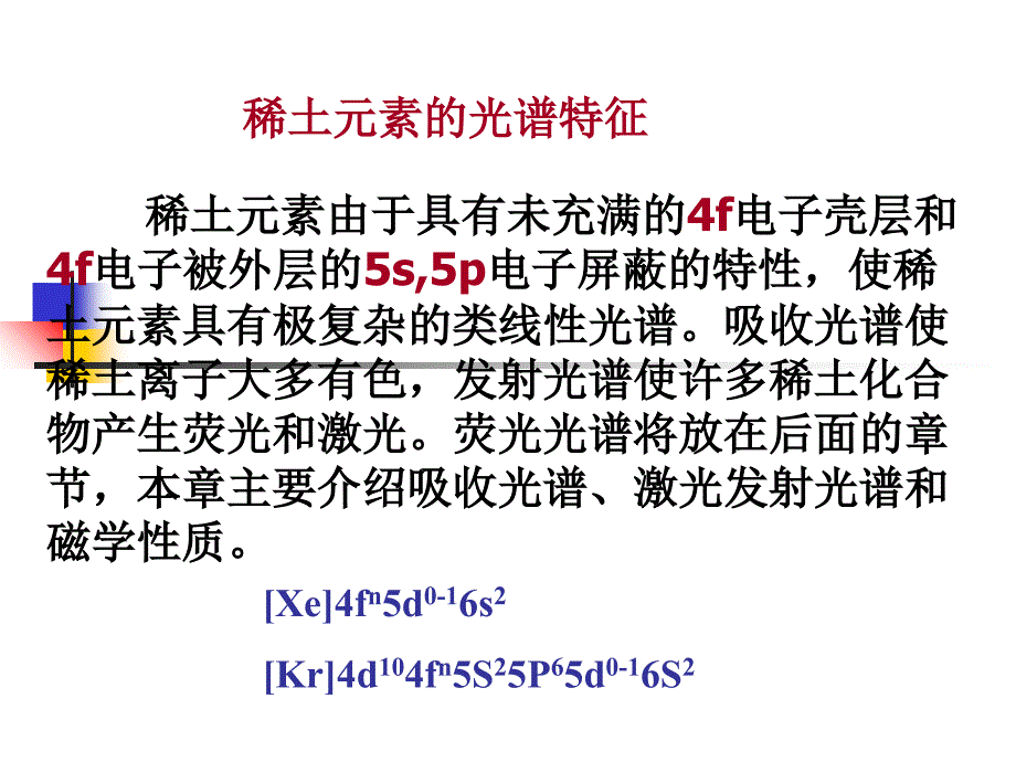 稀土元素的光谱特征_第1页