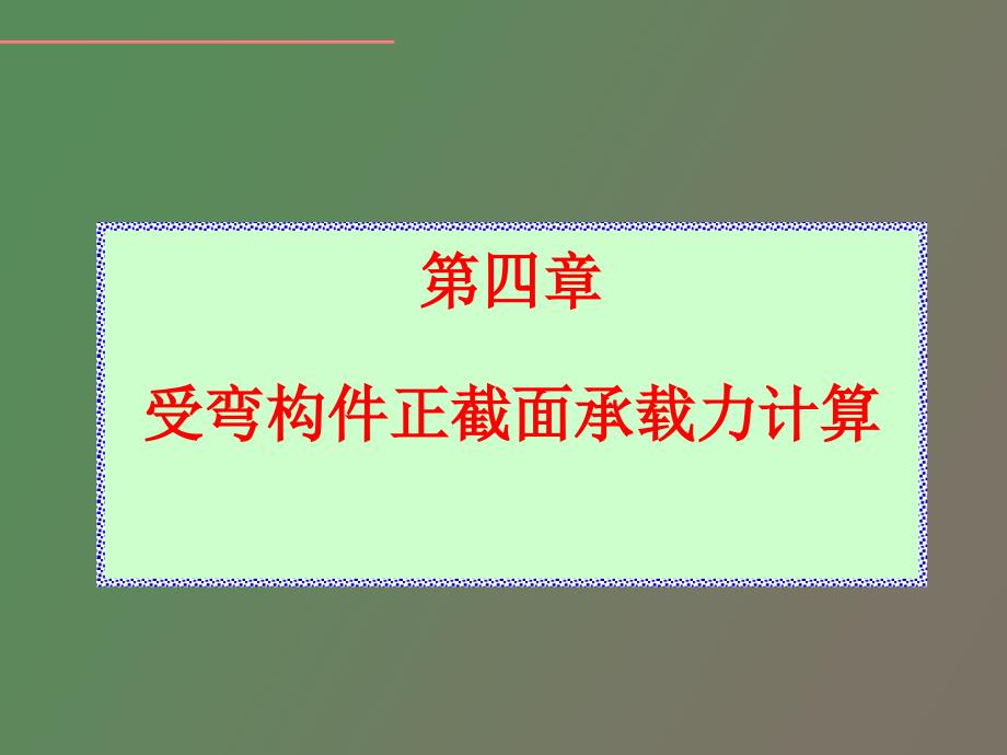 受弯构件正截面承载力_第1页