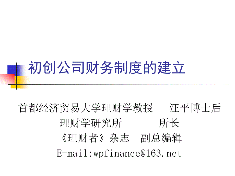 初创公司财务制度的建立_第1页