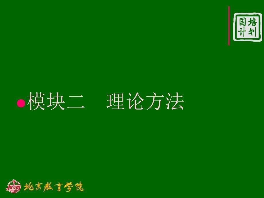 教师培训远程培训课程内容解读_第5页