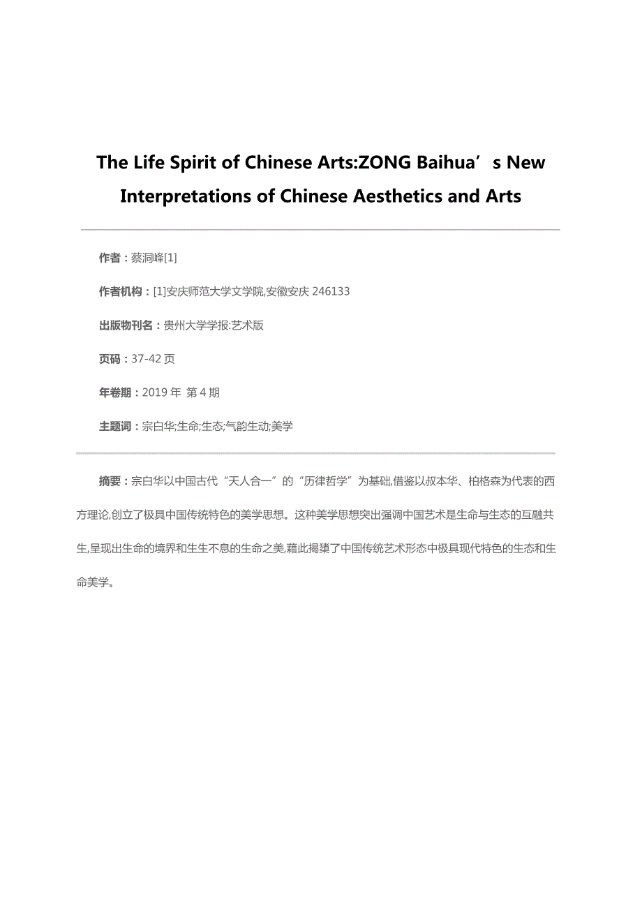 中国艺术的生命精神宗白华对中国美学与艺术的新阐释_第1页