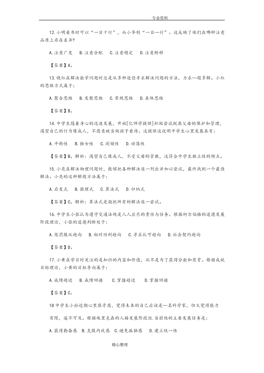 2017年上半年教师资格证考试真题与答案解析_第3页