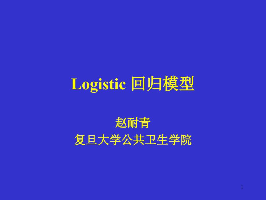 《Logistic回归模型》PPT课件.ppt_第1页