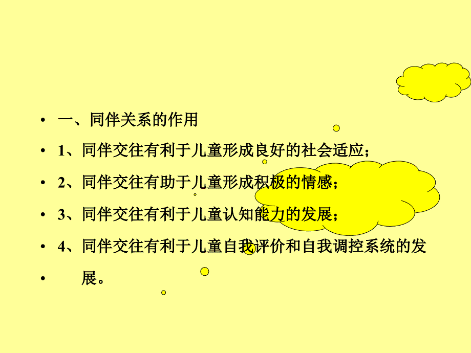 学前儿童同伴关系的发展课件_第3页