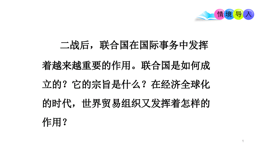 联合国家与世界贸易组织ppt课件_第1页