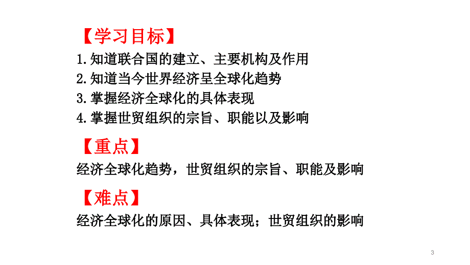 联合国家与世界贸易组织ppt课件_第3页